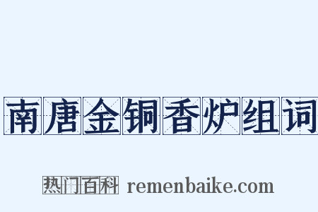 南唐金铜香炉组词是什么意思的图片